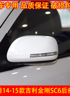 适用吉利14—15款英伦SC6/615倒车镜总成新金刚左右后视镜反光镜