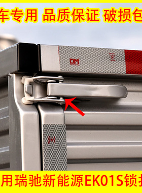 适用瑞驰新能源EK01S车厢锁扣挂钩货车拦板扣车箱拉手尾门锁扣