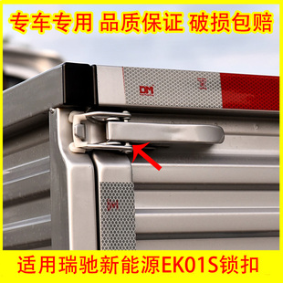 适用瑞驰新能源EK01S车厢锁扣挂钩货车拦板扣车箱拉手尾门锁扣