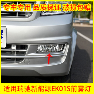 适配瑞驰新能源EK01S货车前雾灯总成左右前防雾灯配件