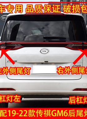 适配19-22款广汽传祺GM6后尾灯总成 M6PRO后杠灯倒车灯壳刹车灯罩