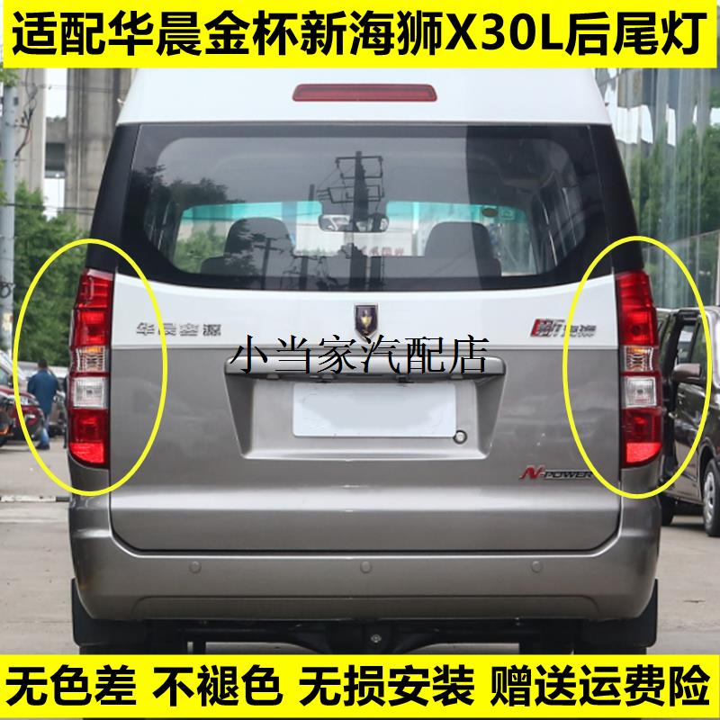 适配于华晨金杯X30后尾灯金杯小海狮X30L新海狮后刹车灯倒车灯罩图片
