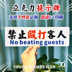 禁止殴打客户提示牌港风亚克力装饰牌告示牌标识牌警示牌个性定制