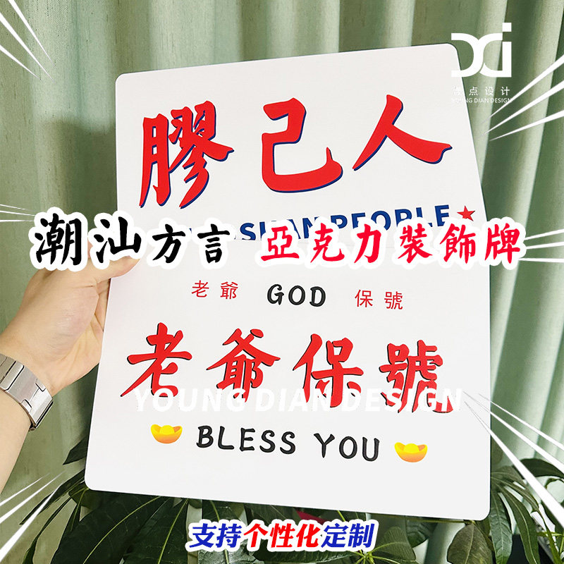 潮汕方言装饰牌网红亚克力提示牌老爷保号胶己人浪险猴个性化定制