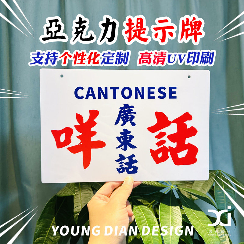 咩话广东话提示牌港风亚克力粤语文化标识牌告示牌装饰牌挂牌定制