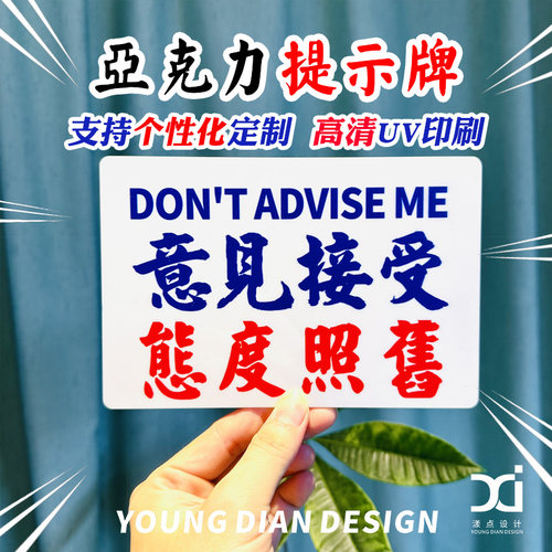 意见接受态度照旧港风亚克力标识