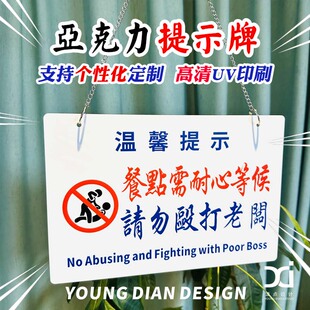 餐点需耐心等候请勿殴打老板提示牌港风亚克力告示牌装饰挂牌定制