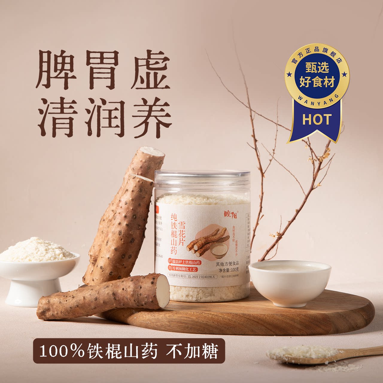 纯铁棍山药雪花片即食冲泡早餐代餐脾胃河南怀山药粉100克