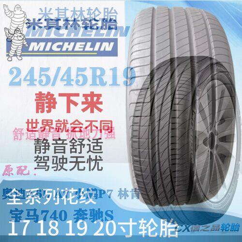 米其林轮胎245/45R19 奥迪A6L小鹏P7比亚迪汉/蔚来ET5/红旗H9/HS3