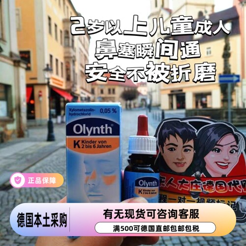 德国olynth幼儿2岁以上鼻塞滴剂