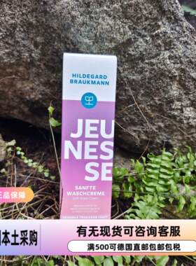 现货！德国Hildegard Braukmann保湿补水洁面洗面奶100ml 干性