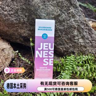 现货！德国Hildegard Braukmann保湿补水洁面洗面奶100ml 干性