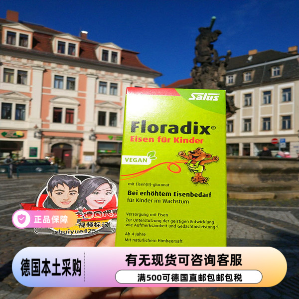 4岁以上儿童铁元果蔬德国Floradix儿童补铁剂 液体 250ml现货
