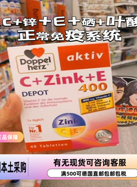 德国Doppelherz双心维生素C+E+Zink锌 400mg*40粒直邮代购 现货