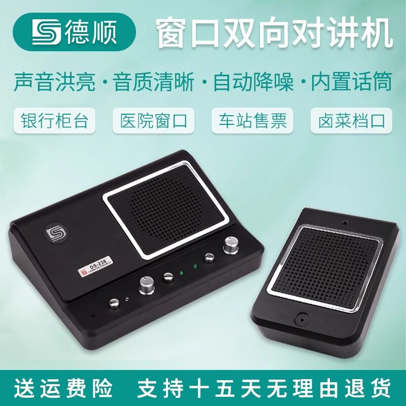德顺238窗口对讲机黑色大功率银行医院档口食堂喇叭扩音器麦克风
