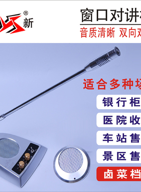 银新电子YX-2009B银行医院车站柜台窗口双向对讲机扩音器对话器
