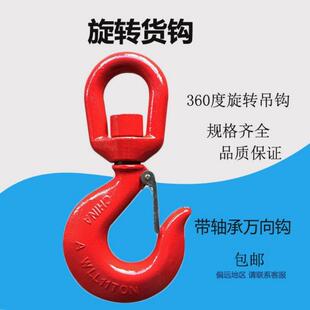 旋转钩起重吊装车货带轴承钩子360度万向高强度钩索具挂勾1吨2T5t
