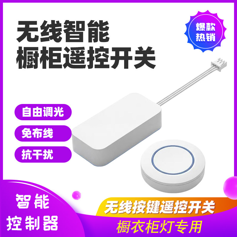 无线遥控开关橱衣柜酒柜展柜无线遥控开关