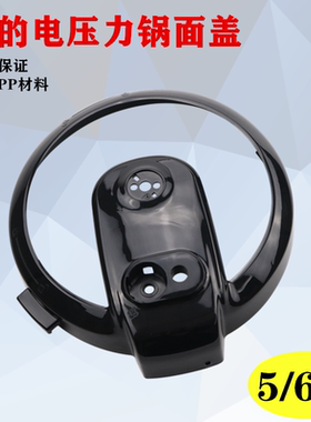 美的电压力锅5/6升边框配件MY-12CH602A/12CH502A锅盖外壳CD5026P
