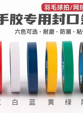 羽毛球拍封口胶网球拍鱼竿专用封口胶布胶带拍框保护贴手胶束口带