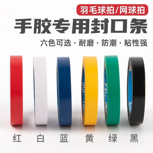 羽毛球拍封口胶网球拍鱼竿专用封口胶布胶带拍框保护贴手胶束口带
