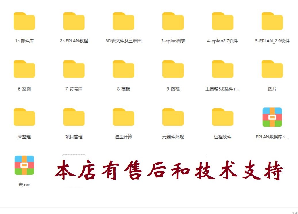 eplan 相关全部资料案例端子图部件库案例报表模板流体符号等资料