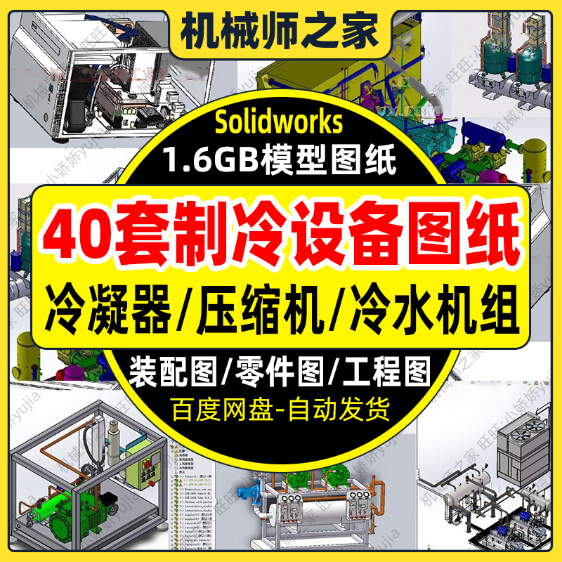 40套制冷设备图纸冷凝器/制冷压缩机/冷机组制/SolidWorks模型3D