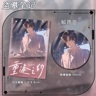 盗墓笔记重逢之约系列 闪卡吧唧谷子礼物运动纪念徽章622 解雨臣