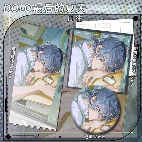 DOLO最后的夏天系列 周往 谷子动漫吧唧镭射票书签运动555