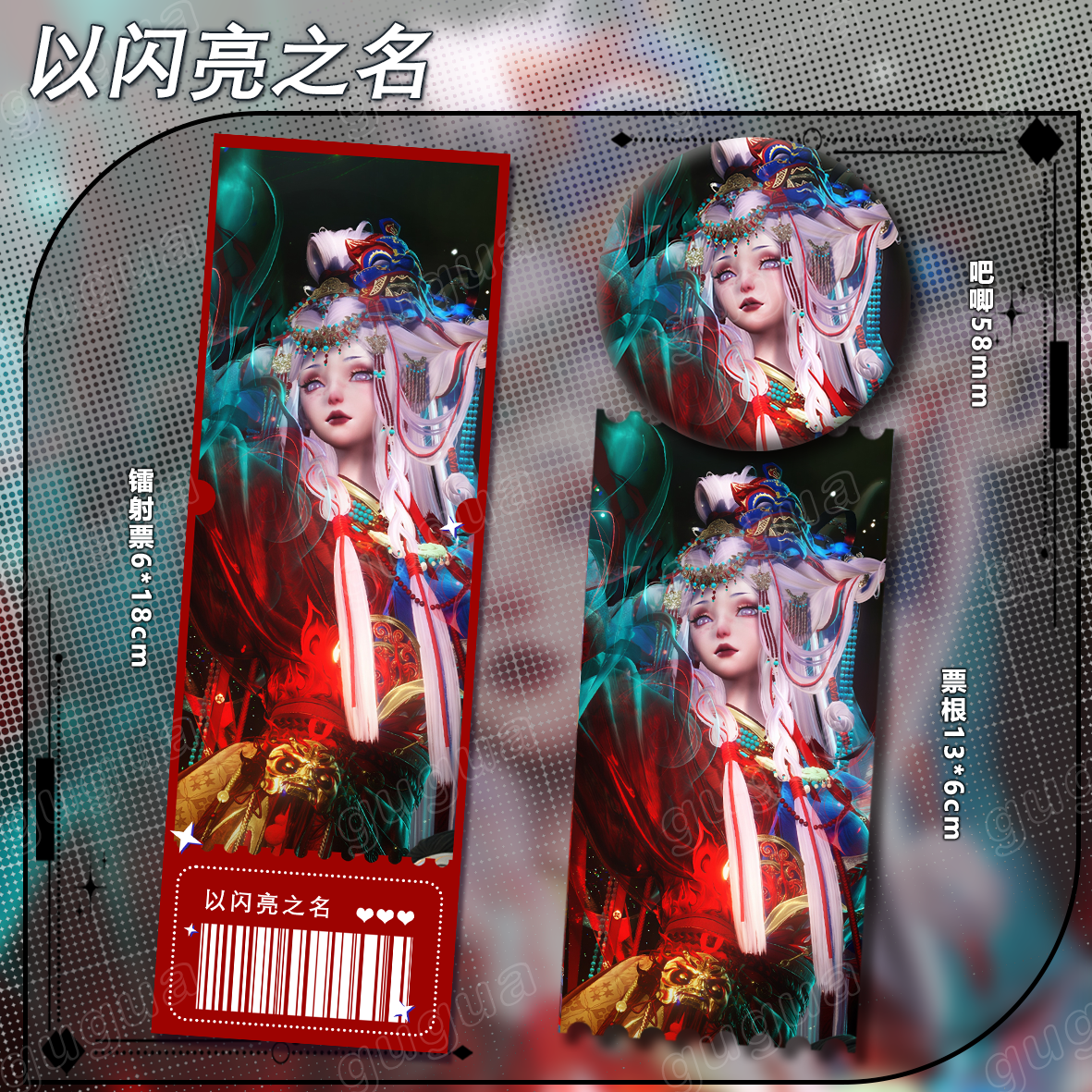 以闪亮之名系列 镭射票吧唧票根可爱谷子爆款书签颜值 506