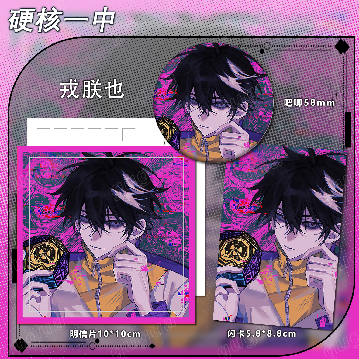 硬核一中系列 戎朕也 闪卡吧唧可爱谷子明信片书签颜值510