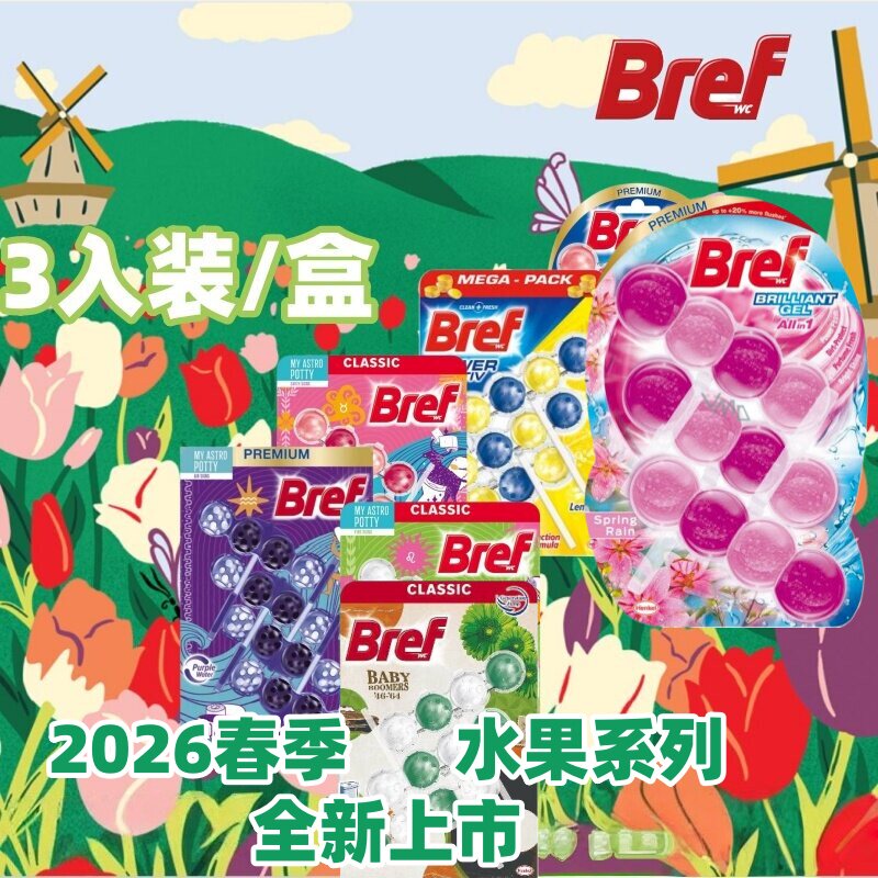 3挂装德国妙力洁厕球Bref悬挂式马桶清洁球魔力球除垢去异味清新
