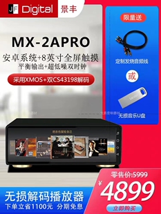 XMOS 景丰MX Pro 安卓数字转盘HIFI音乐播放器 双CS43198解码