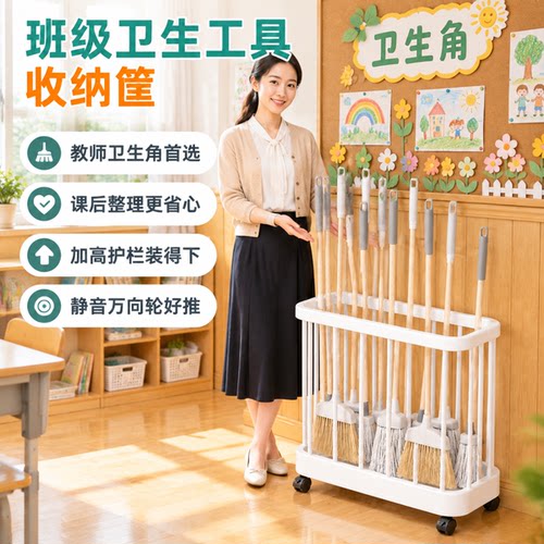 班级卫生工具收纳可移动储物筐家庭清洁筐浴室卫生间扫把拖把整理
