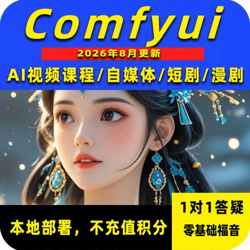 Comfyui短剧教程AI漫剧制作软件电商动画视频AI绘画数字人自媒体