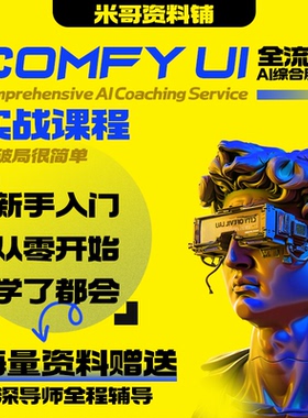 comfyui工作流教程安装整合包krita教学视频室内设计资料课程插件