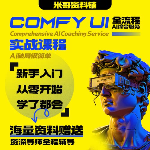 2026新版AI绘画视频系统课电商comfyui工作流案例零基础精通教程