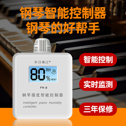 珠江牌钢琴通用智能除湿器全自动除湿智能湿度控制器防潮管发热棒