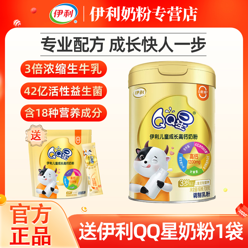 伊利QQ星儿童成长奶粉700g罐装