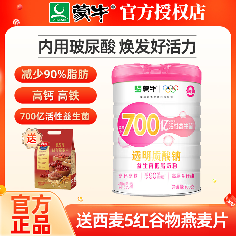 蒙牛透明质酸钠益生菌低脂女士奶粉700g添加玻尿酸叶酸营养早餐