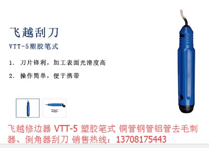 飞越 修边器 VTT-5 塑胶笔式 铜管钢管铝管去毛刺器 倒角器刮刀