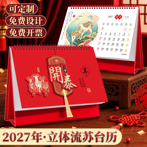 羊年2027喜庆年台历日历商务纸质