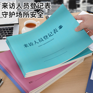 来访人员登记表外来人员登记本客户来宾登记簿门卫车辆出入记录表酒店前台访客签到簿单位门卫实名登记本