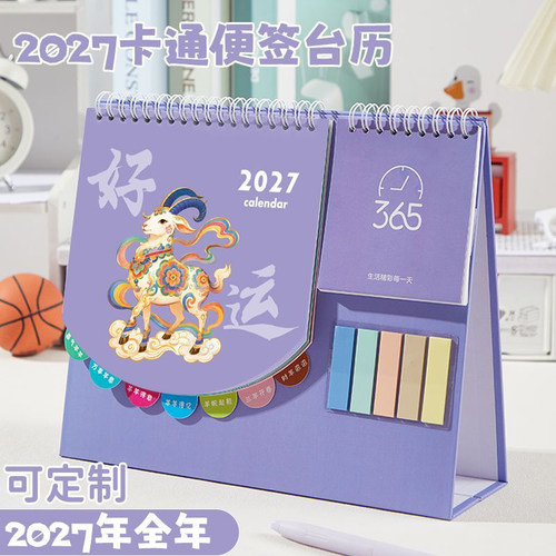 2027可爱便签索引台历日历定制