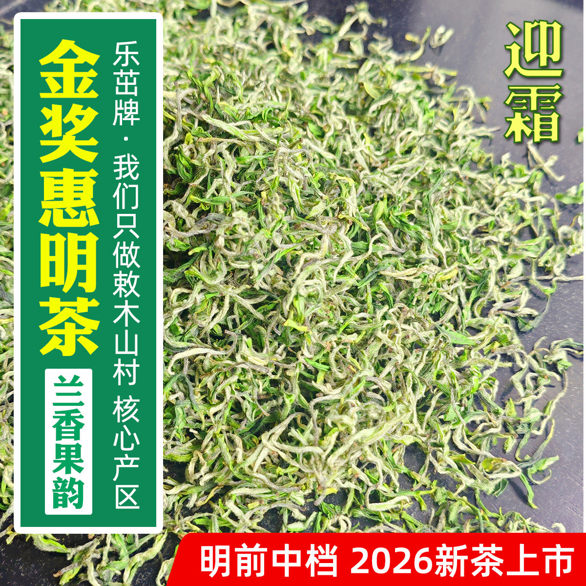 迎霜2026年新茶-兰香果韵【精品头采5优金奖惠明茶】景宁手工绿茶