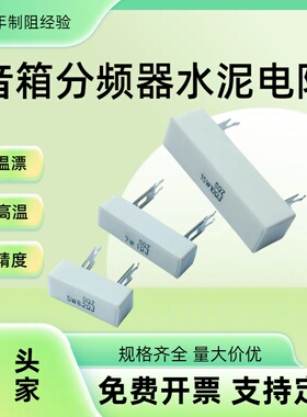 分频器直插水泥电阻7瓦15W20W25W30W4Ω6.8Ω10Ω12Ω16Ω24R欧