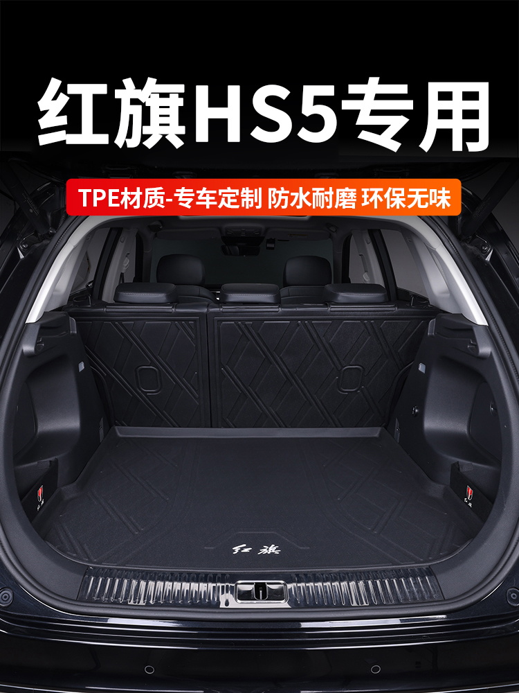 适用于红旗HS5后备箱垫全包围专用19/23款红旗hs5改装尾箱垫子汽-封面