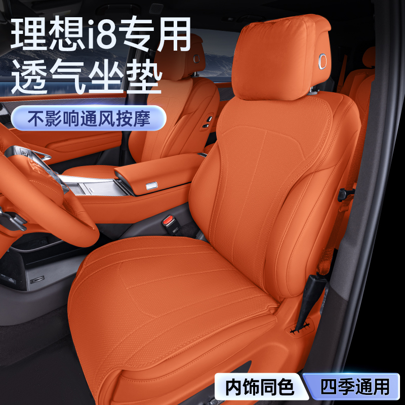 适用于 于理想i8坐垫四季通用汽车内饰改装通风透气座椅套配套件