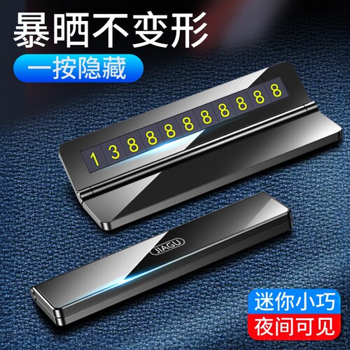 汽车临时号码牌挪车手机电话牌