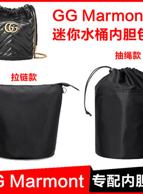 适用于古驰GG Marnont迷你水桶包内胆mini包中包超轻抽绳内袋内衬